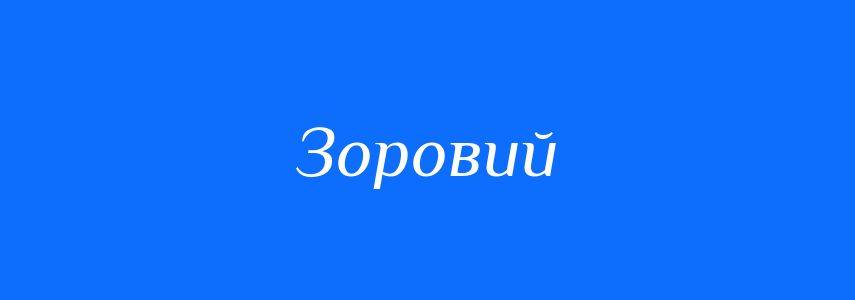 Синоніми до слова Зоровий