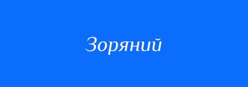 Синоніми до слова Зоряний