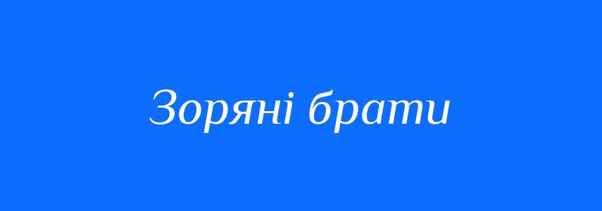 Синоніми до слова Зоряні брати