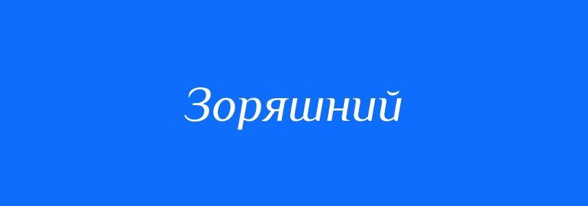 Синоніми до слова Зоряшний