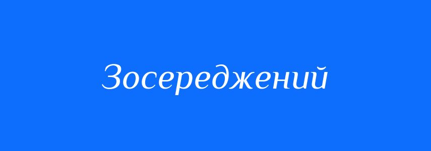 Синоніми до слова Зосереджений