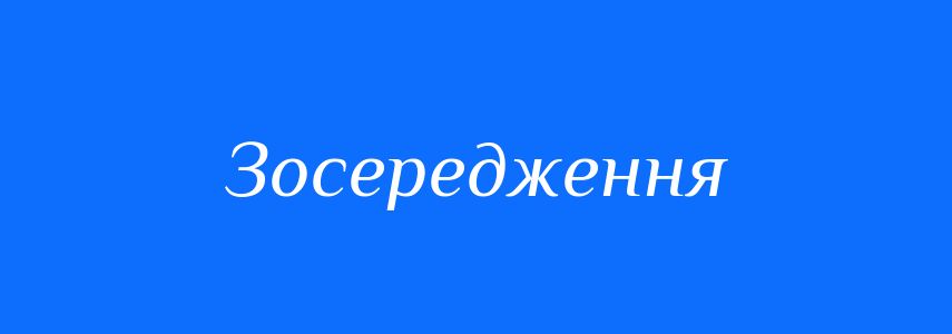 Синоніми до слова Зосередження