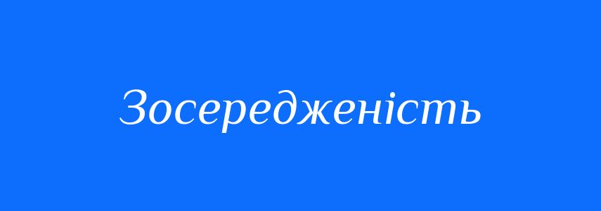 Синоніми до слова Зосередженість