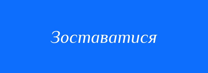 Синоніми до слова Зоставатися