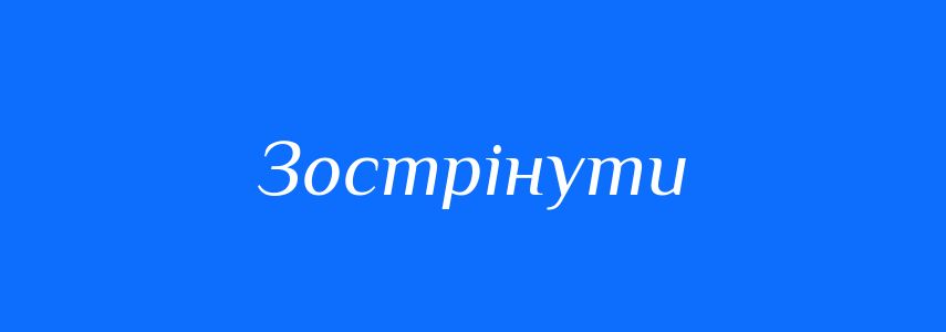 Синоніми до слова Зострінути
