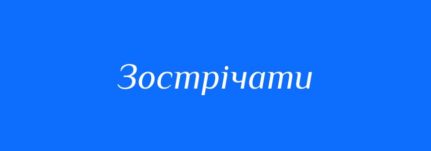 Синоніми до слова Зострічати