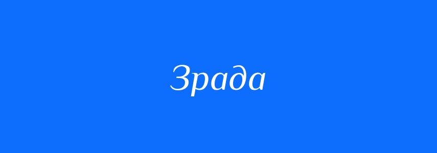 Синоніми до слова Зрада