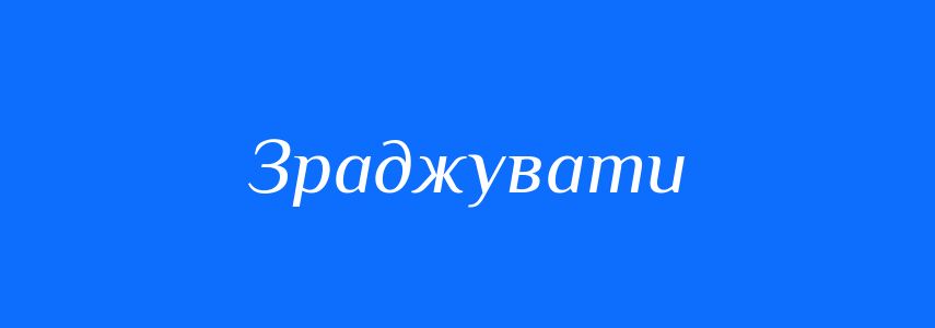 Синоніми до слова Зраджувати