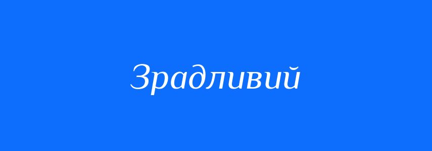 Синоніми до слова Зрадливий