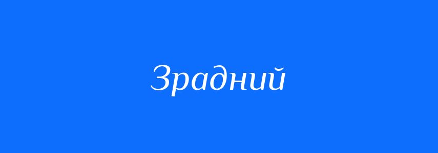 Синоніми до слова Зрадний