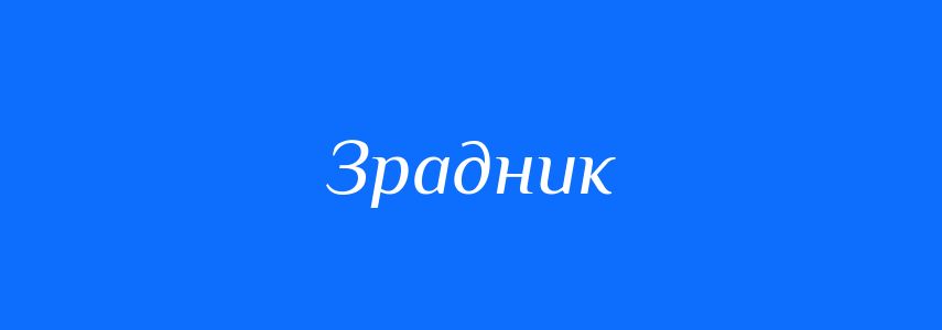 Синоніми до слова Зрадник