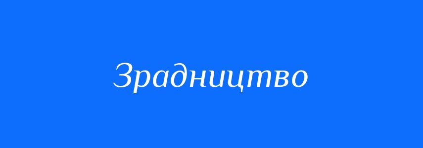 Синоніми до слова Зрадництво