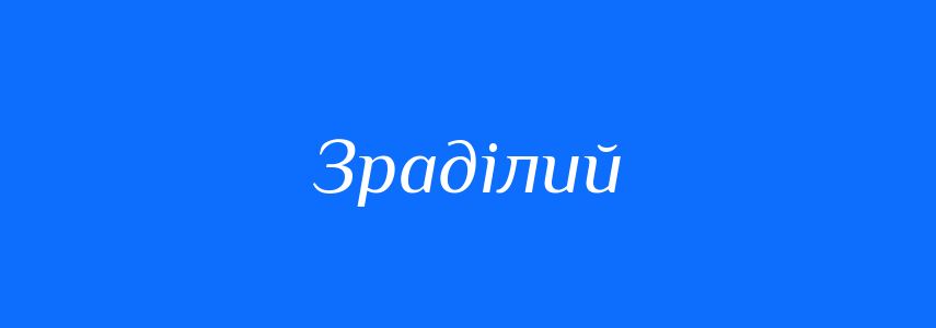 Синоніми до слова Зраділий