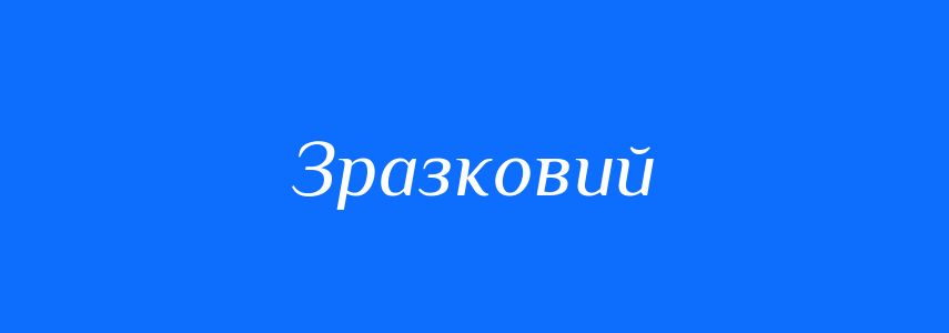 Синоніми до слова Зразковий