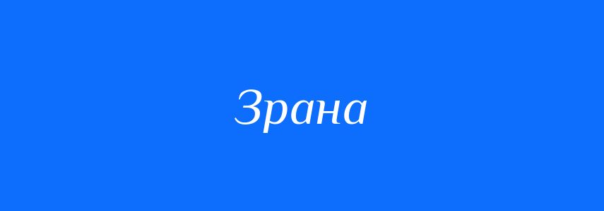 Синоніми до слова Зрана