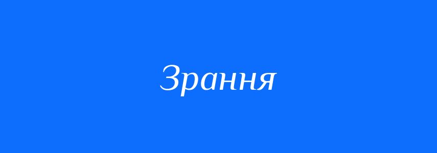 Синоніми до слова Зрання
