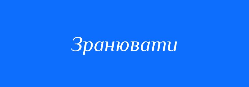Синоніми до слова Зранювати