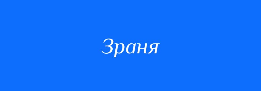 Синоніми до слова Зраня