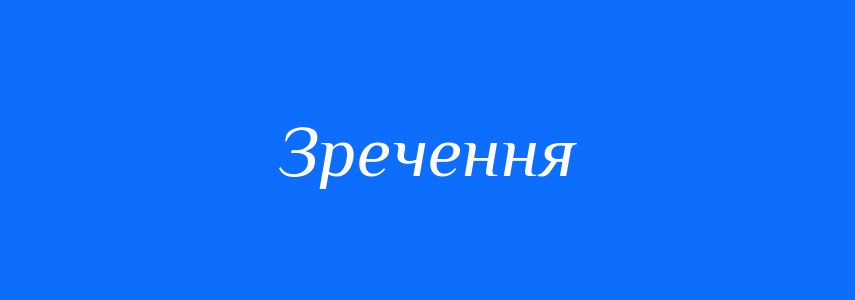 Синоніми до слова Зречення