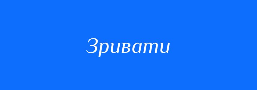 Синоніми до слова Зривати