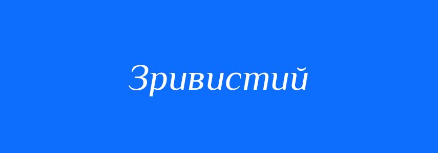 Синоніми до слова Зривистий