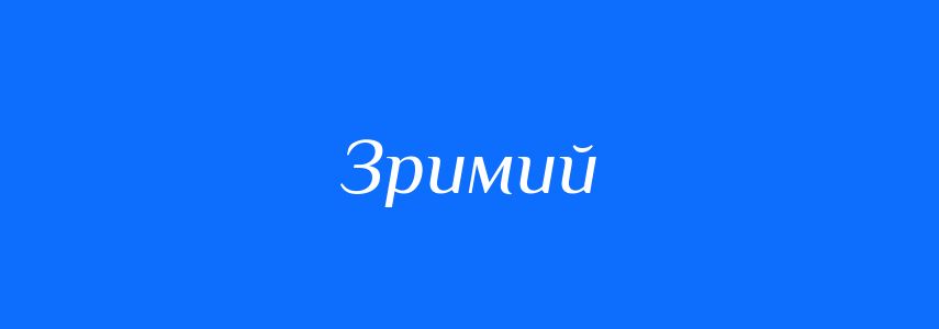 Синоніми до слова Зримий