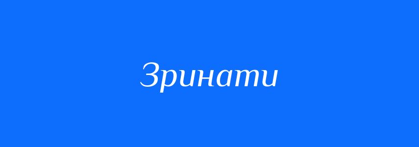 Синоніми до слова Зринати