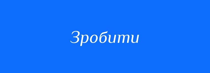 Синоніми до слова Зробити