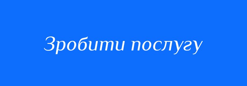 Синоніми до слова Зробити послугу