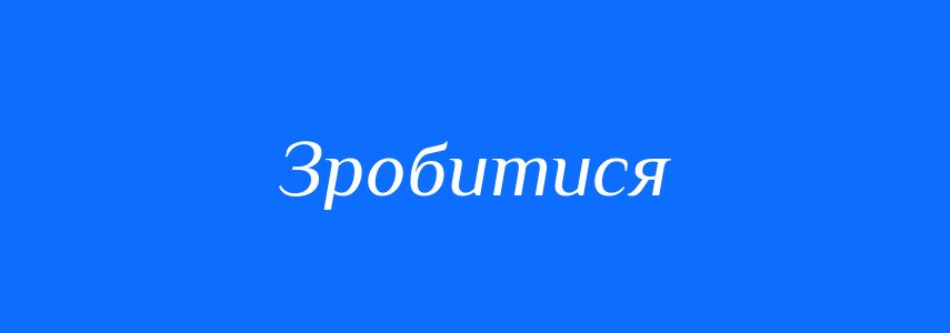 Синоніми до слова Зробитися