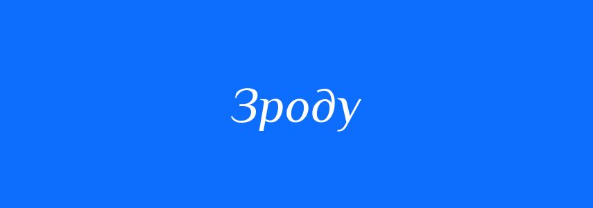 Синоніми до слова Зроду