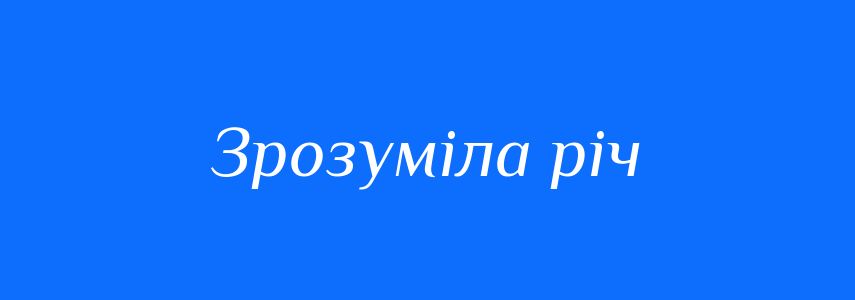 Синоніми до слова Зрозуміла річ