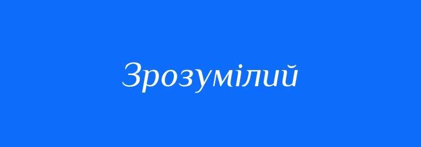Синоніми до слова Зрозумілий