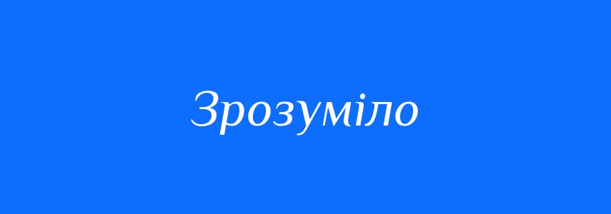 Синоніми до слова Зрозуміло