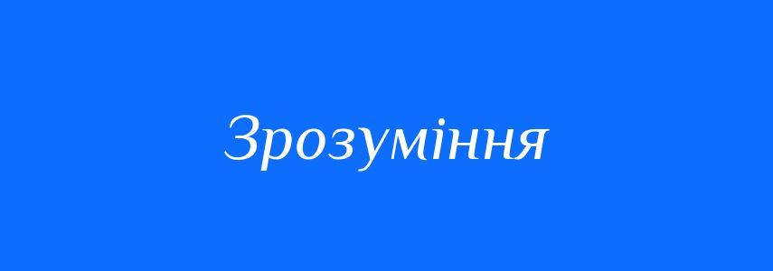 Синоніми до слова Зрозуміння