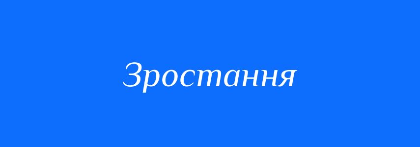 Синоніми до слова Зростання