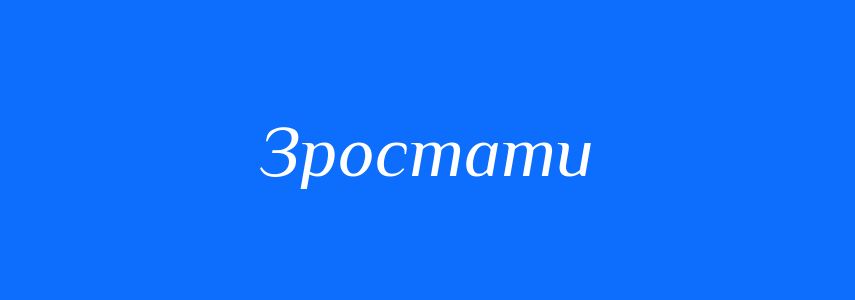 Синоніми до слова Зростати