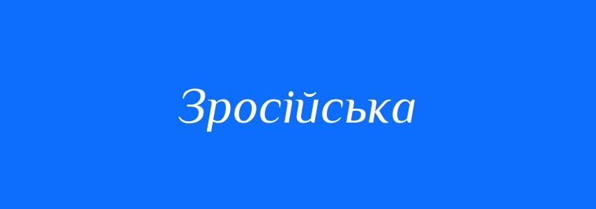 Синоніми до слова Зросійська