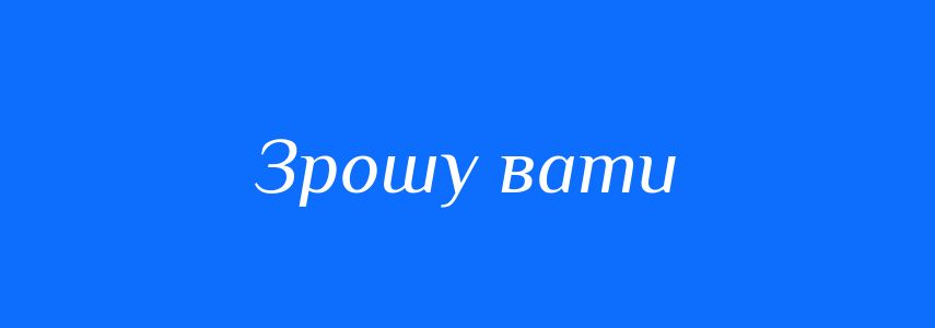 Синоніми до слова Зрошу вати