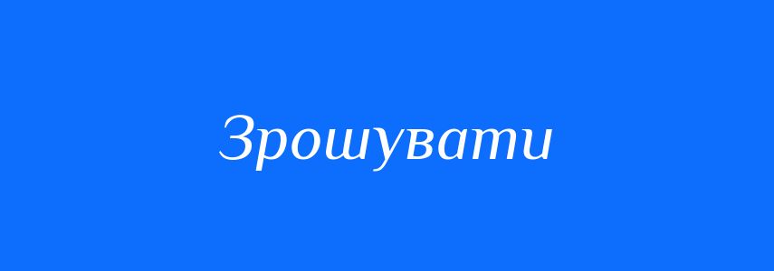 Синоніми до слова Зрошувати