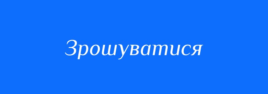 Синоніми до слова Зрошуватися
