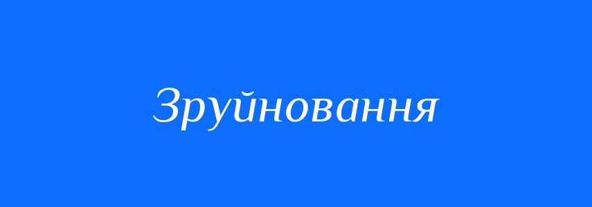 Синоніми до слова Зруйновання