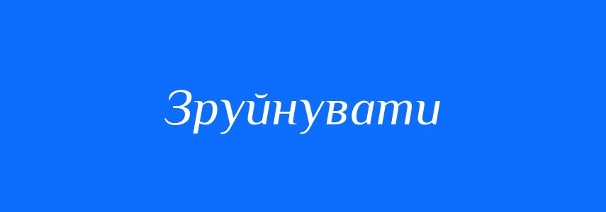 Синоніми до слова Зруйнувати