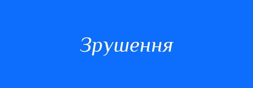 Синоніми до слова Зрушення