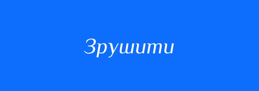 Синоніми до слова Зрушити