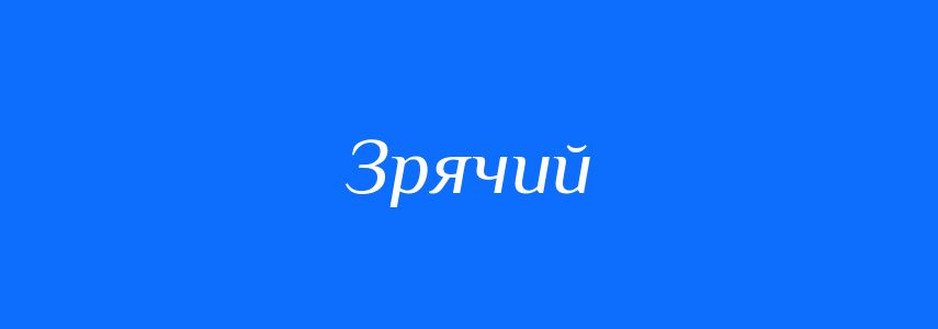 Синоніми до слова Зрячий