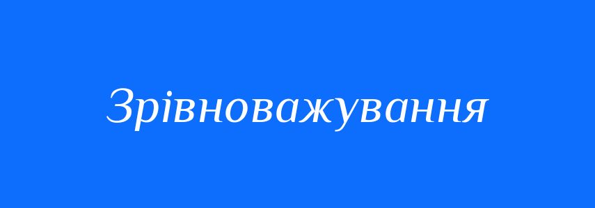 Синоніми до слова Зрівноважування