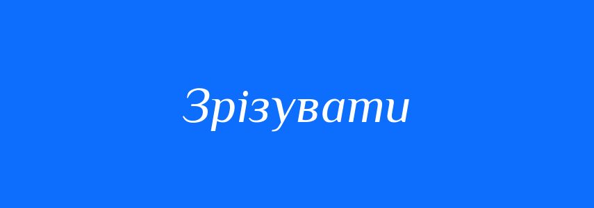 Синоніми до слова Зрізувати