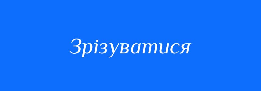 Синоніми до слова Зрізуватися