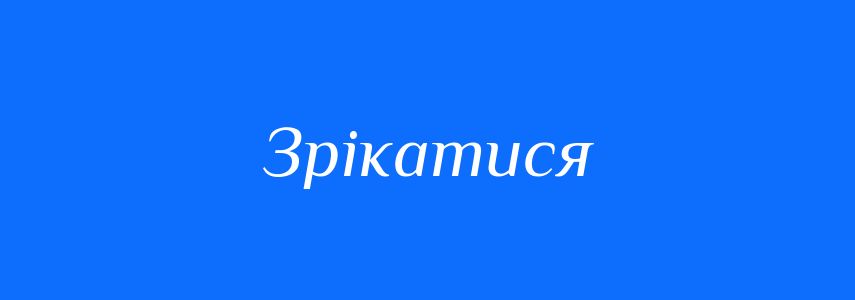 Синоніми до слова Зрікатися